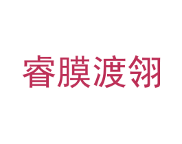 睿膜渡翎