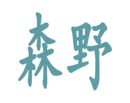 森野 第09类科学仪器商标转让 注册号59675884