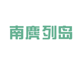 南麂列岛