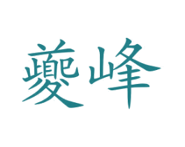 夔峰