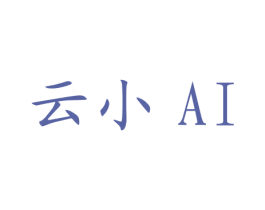 云小 AI