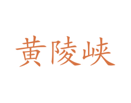 黄陵峡 第30类小食配料商标转让 注册号23561722