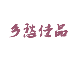 乡愁佳品