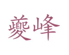 夔峰