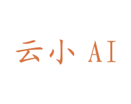 云小 AI