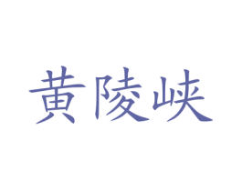 黄陵峡