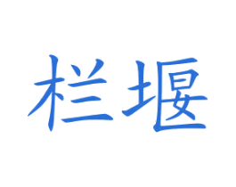 栏堰