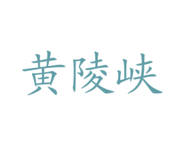 黄陵峡