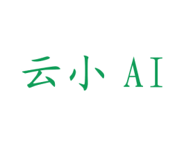 云小 AI 第30类小食配料商标转让 注册号23562087