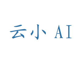 云小 AI