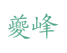 夔峰