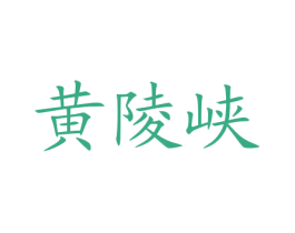黄陵峡