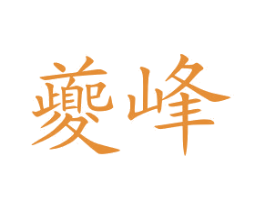 夔峰 第29类食品商标转让 注册号23561880