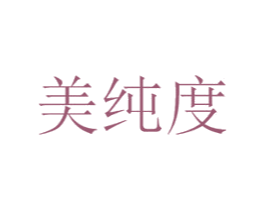 美纯度