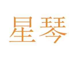 星琴