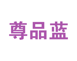 尊品蓝