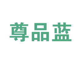 尊品蓝