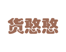 货憨憨