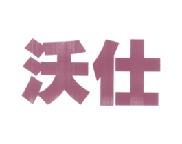 沃仕