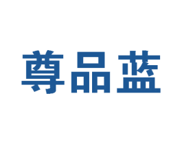 尊品蓝