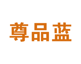 尊品蓝