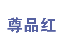 尊品红