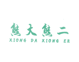 熊大熊二 第25类服装鞋帽商标转让 注册号10942422