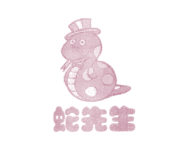蛇先生