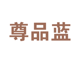 尊品蓝
