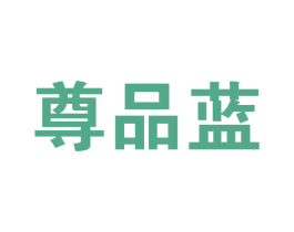 尊品蓝