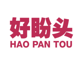 好盼头