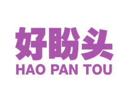 好盼头