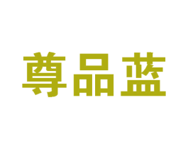 尊品蓝