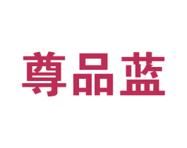 尊品蓝