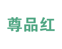 尊品红