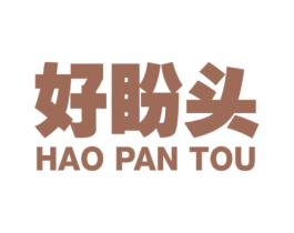 好盼头