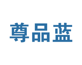 尊品蓝