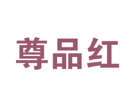 尊品红