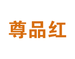 尊品红