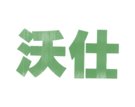 沃仕