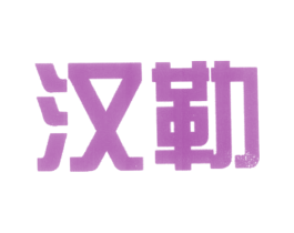 汉勒