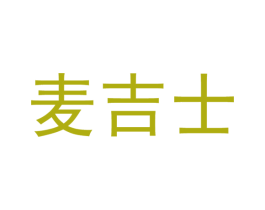 麦吉士