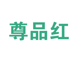 尊品红