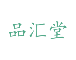 品汇堂
