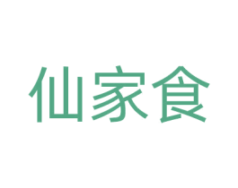 仙家食