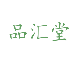 品汇堂 第10类医疗器械商标转让 注册号24056030
