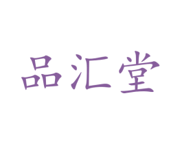 品汇堂 第18类皮革箱包商标转让 注册号24055814
