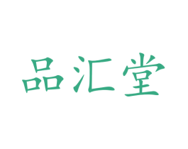 品汇堂