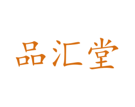 品汇堂
