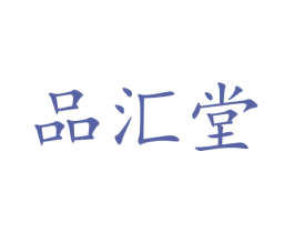 品汇堂